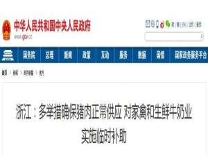 浙江:采取多种措施确保猪肉的正常供应，并对家禽和鲜奶行业实施临时补贴