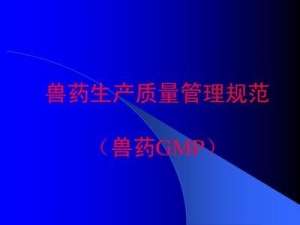 陕西省农业和农村事务部举办了新的兽药GMP培训班