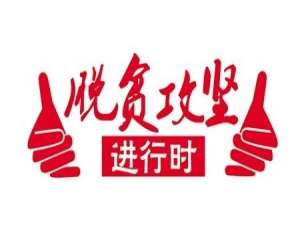 中国推动扶贫解困，为全球减贫做出新贡献