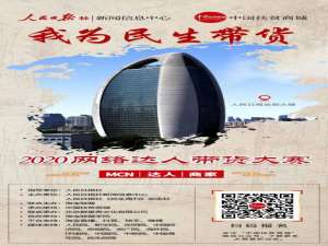 “我为民生带货”2020网络人才带货大赛即将开始