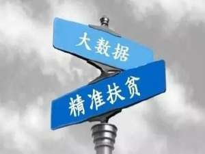 大数据为社会扶贫节省了新的动能