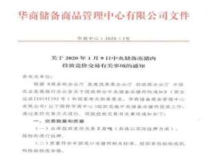 今年第二批中央储备冻猪肉将到货，9日投放2万吨