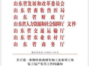 山东省出台了八项政策措施，促进畜禽屠宰加工企业就业和恢复生产