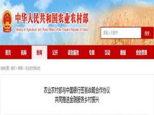 农业农村部:与中国银行签署战略合作协议，共同推进农村金融服务振兴