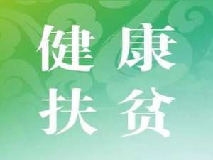 安徽:健康和扶贫增强人们的获取感