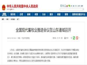 全国现代畜牧业促进会在山东诸城召开