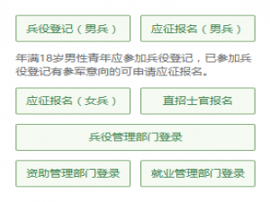 网上如何报名参军