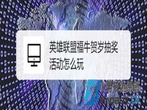 英雄联盟福牛贺岁抽奖活动怎么玩