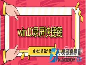 win10录屏快捷键