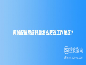 同城配送系统好急怎么更改工作地区？