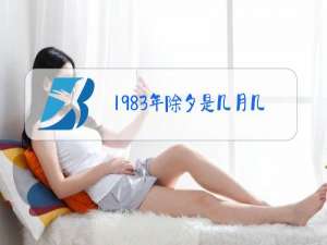 1983年除夕是几月几日