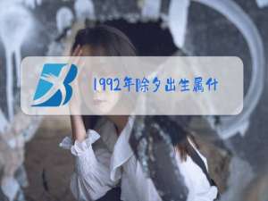 1992年除夕出生属什么生肖
