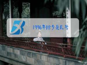 1996年除夕是几号