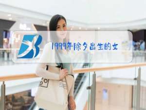1999年除夕出生的女孩