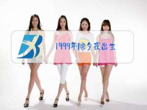 1999年除夕夜出生