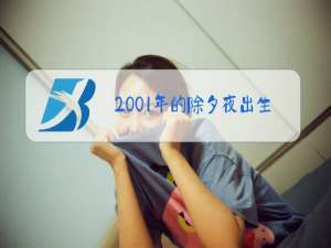 2001年的除夕夜出生是什么星座
