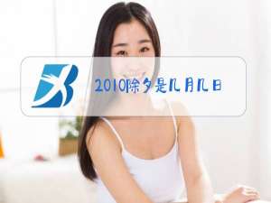2010除夕是几月几日日