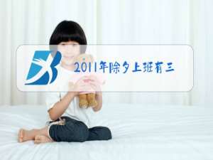 2011年除夕上班有三倍工资吗