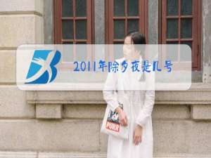 2011年除夕夜是几号