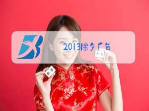 2013除夕广告
