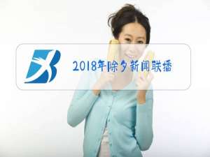 2018年除夕新闻联播视频