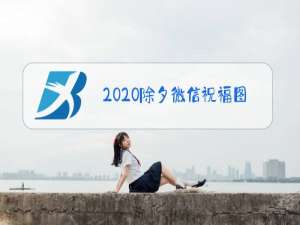 2020除夕微信祝福图片