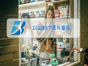 2020除夕夜祝福语