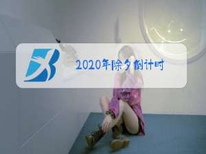 2020年除夕倒计时