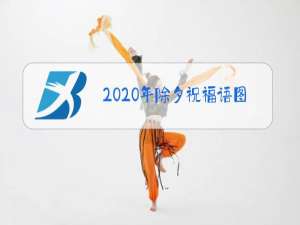2020年除夕祝福语图片大全