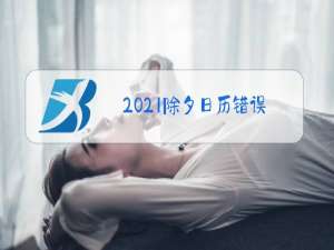 2021除夕日历错误