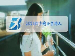 2021除夕晚会主持人