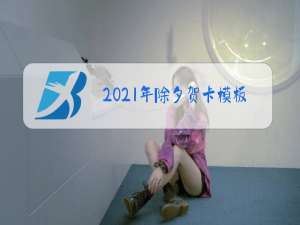 2021年除夕贺卡模板加相片加字