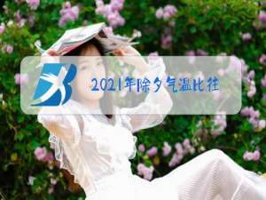 2021年除夕气温比往年高多少