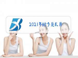 2021年除夕是几月