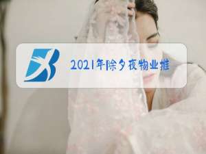 2021年除夕夜物业推文