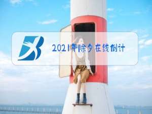 2021年除夕在线倒计时