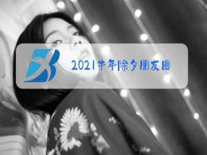 2021牛年除夕朋友圈图片