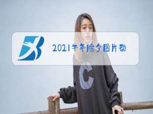 2021牛年除夕图片动态