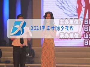 2021年三十除夕夜祝福动画表情