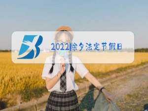 2022除夕法定节假日