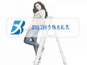 2022除夕休息几天