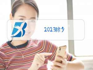 2023除夕