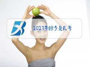 2023年除夕是几号?