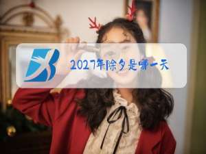 2027年除夕是哪一天