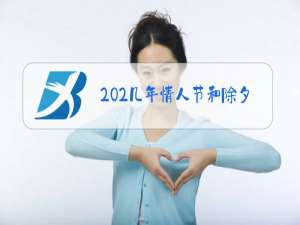 202几年情人节和除夕同一天