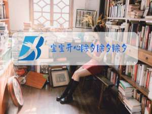 宝宝开心除夕除夕除夕