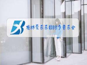 柏林爱乐乐团除夕音乐会2018鉴赏