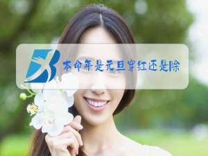本命年是元旦穿红还是除夕穿红色