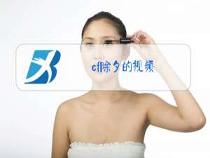 cf除夕的视频