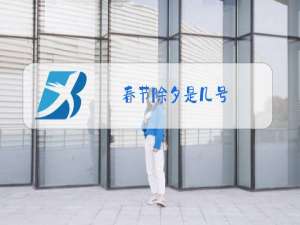 春节除夕是几号